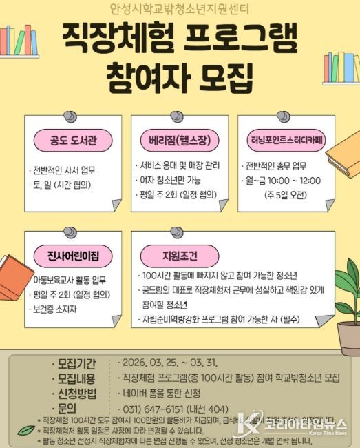 안성시 꿈드림, 학교 밖 청소년 직장체험 프로그램 참여자 모집