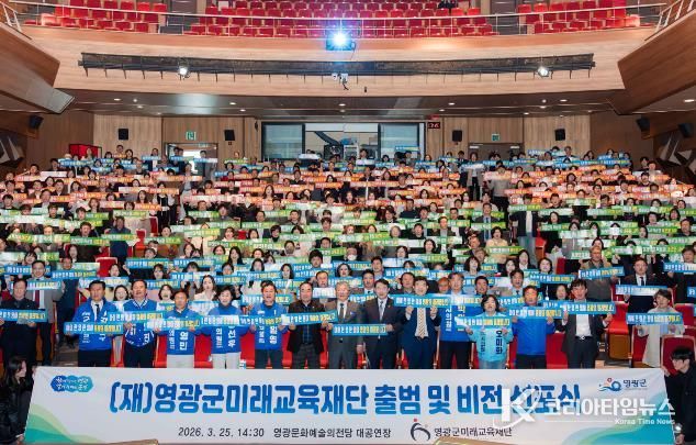 영광군미래교육재단 출범 및 비전선포식 성황리에 개최