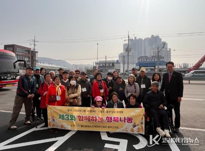 울산광역시지체장애인협회 울주군지회, 제3회 함께하는 행복나눔 행사