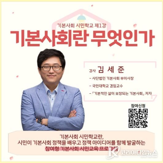 기본사회시민학교강의