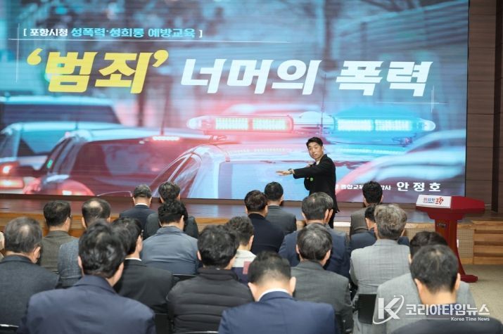 포항시는 26일 시청 대회의실에서 4급 이상, 본청 및 보건소 소속 5급 이상 간부공무원을 대상으로 ‘2026년 성희롱·성폭력 예방교육’을 실시했다.