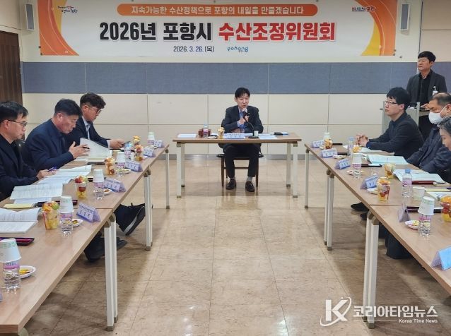 포항시는 지난 26일 시청 연오세오실에서 ‘2026년도 수산조정위원회’를 개최했다.