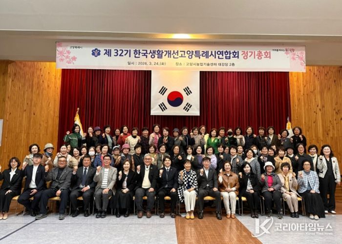 2026년 한국생활개선 고양특례시연합회 제32기 정기총회 개최