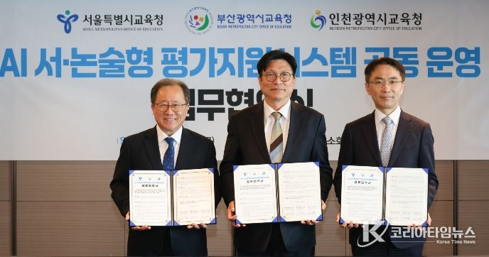 인천광역시교육청, 서울·부산교육청과 ‘AI 서·논술형 평가지원시스템 공동 운영 협약’ 체결