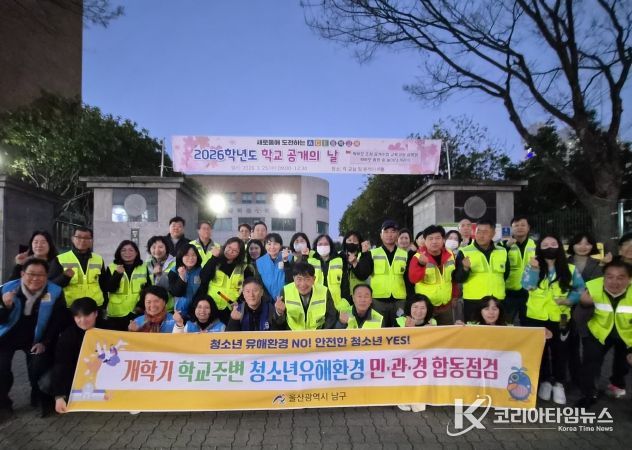 개학기 학교 주변 청소년유해환경 남구 민관경 야간 합동점검