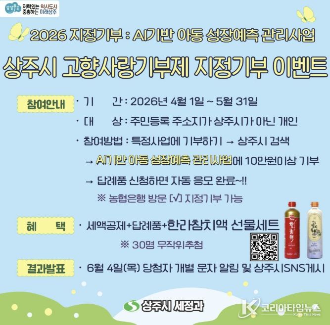 2026 상주시 고향사랑기부제 지정기부 이벤트 실시