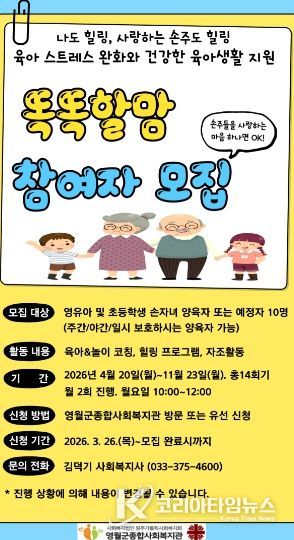 손자녀 양육자 지원 프로그램 ‘똑똑할맘’ 참여자 모집
