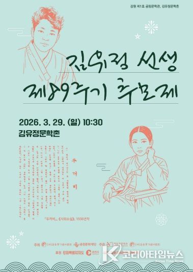 김유정 선생 제89주기 추모제 홍보포스터