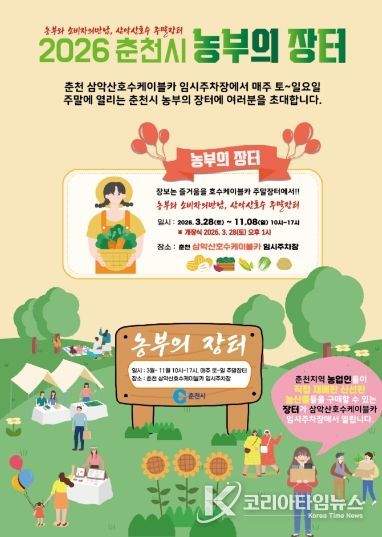 춘천시농부의장터 홍보포스터