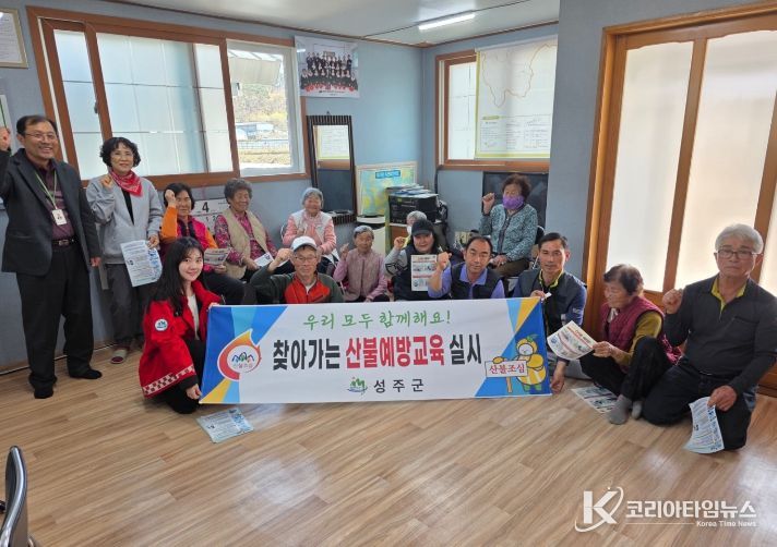 성주군, 산림인접지 주민 산불예방교육 실시