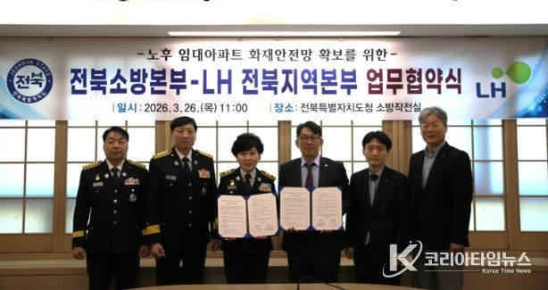 전북소방-LH 전북지역본부 노후 임대아파트 화재안전망 강화 업무 협약