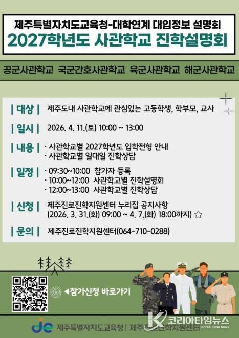 제주특별자치도교육청-사관학교 연계 2027학년도 진학설명회