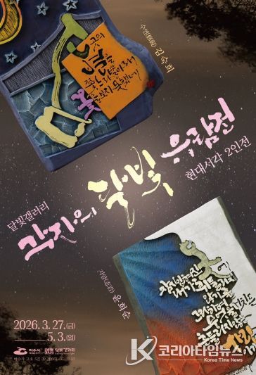 윤희순·김숙희 작가의 2인전 ‘각자(刻字)의 달빛 유람전’ 포스터