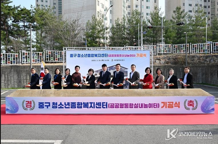 대전 중구, ‘청소년종합복지센터(공공형통합실내놀이터)’기공식 개최