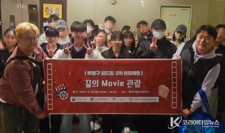 부평구 꿈드립 2차 문화체험