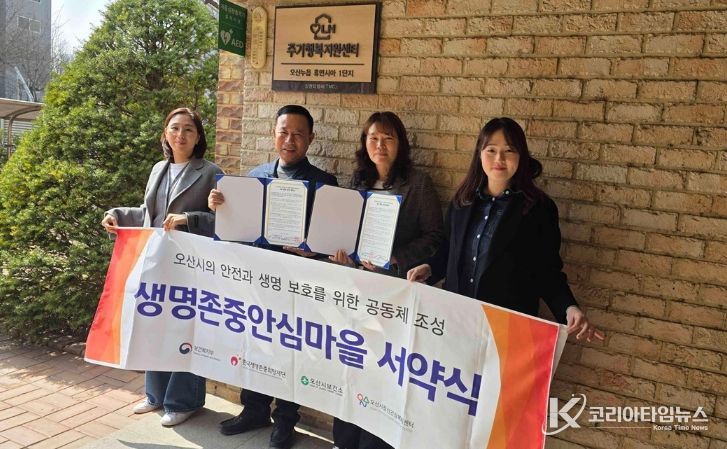 오산시정신건강복지센터, 오산누읍휴먼시아1단지와 생명존중 안심마을 조성 협약