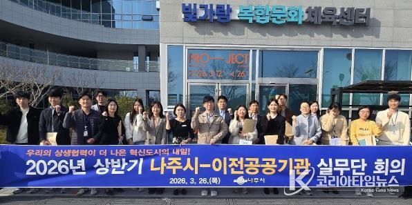 나주시가 지난 26일 ‘2026년 상반기 나주시–이전공공기관 상생협력 실무단 회의’를 개최했다.