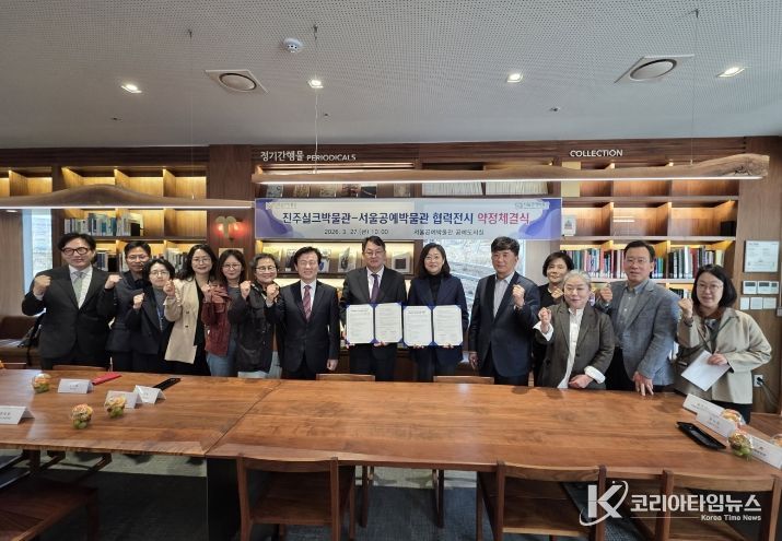 진주실크박물관-서울공예박물관, 협력전시 약정