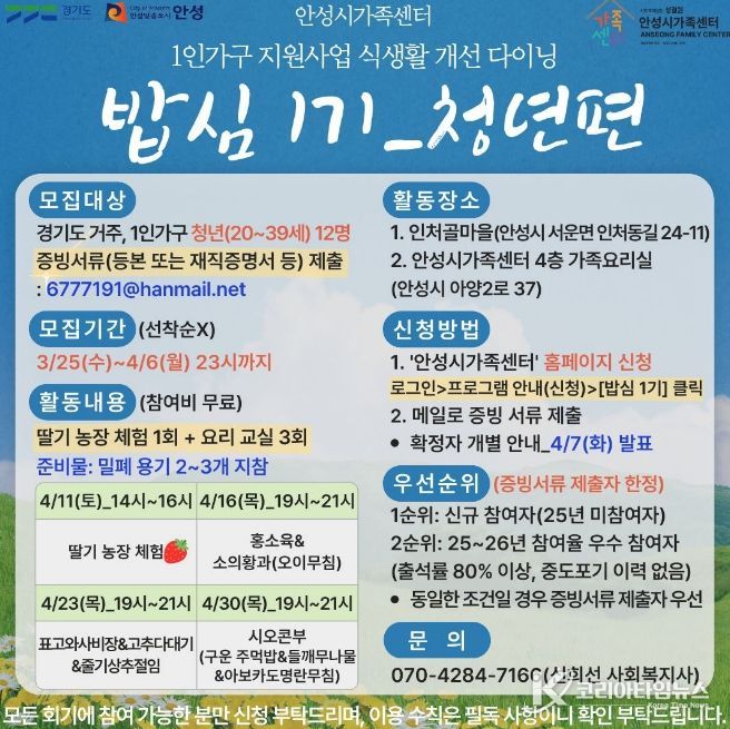 안성시 가족센터, 1인 가구 지원사업 식생활 개선 다이닝 '밥심 1기' 청년 참여자 모집