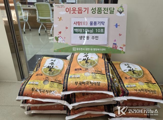 동두천시 생연동 주민, 백미 10포 기탁으로 따뜻한 나눔의 손길 전해