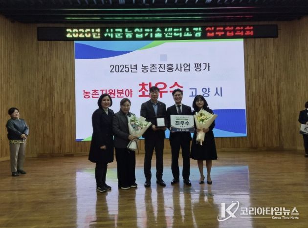 고양시, 2025 농촌진흥사업 평가 ‘치유농업 분야 최우수 기관상’ 수상