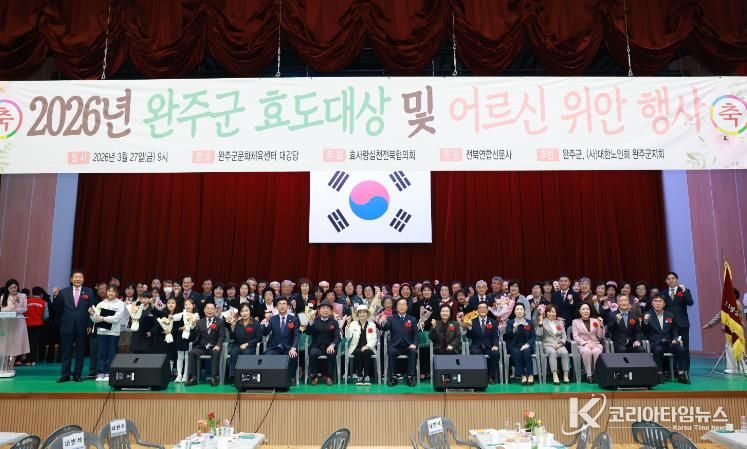 “효(孝)가 피어나는 완주군” 효도대상 위안행사