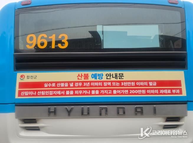 합천군, 산불예방 분위기 확산 위한 홍보 ‘총력’