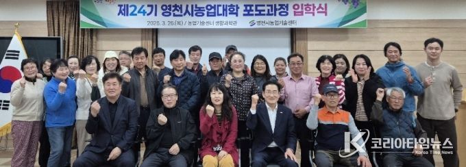 제24기 영천시 농업대학 포도과정 입학식에서 교육생들이 기념촬영을 하고 있다.