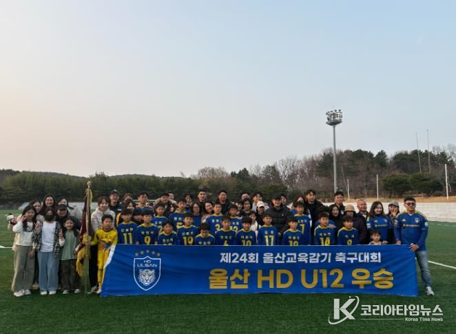 울산 HD FC(U12) 선수들이 26일 '제24회 울산광역시교육감기 축구대회' 초등부 우승을 차지하고 기념사진을 찍고있다