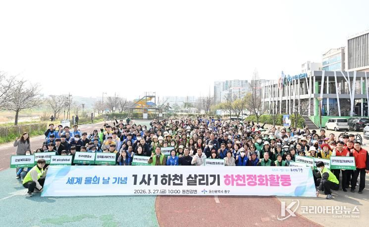 중구, 세계 물의 날 맞이 ‘1사 1하천 살리기’ 합동 하천 정화 활동 추진