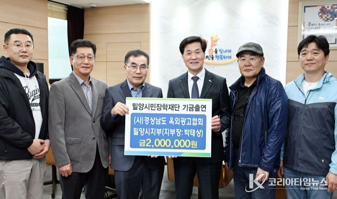 (사)경상남도 옥외광고협회 밀양시지부, 장학기금 2백만원 기탁