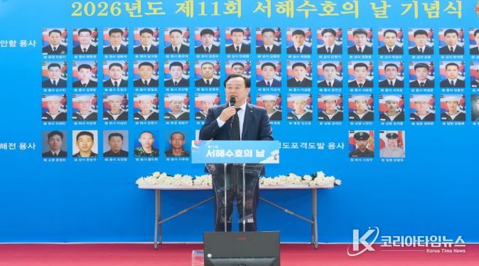 2026년 제11회 서해수호의 날 기념식