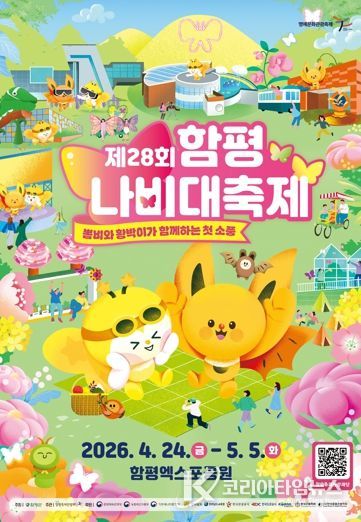 제28회 함평나비대축제 포스터