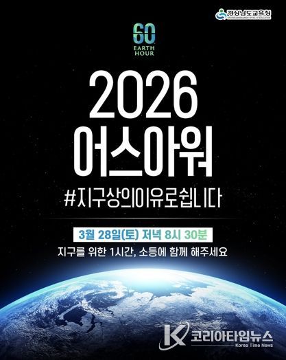 “지구를 위해 잠시 불을 끕시다” 경남교육청, 28일 전등 끄기 캠페인‘어스아워’동참