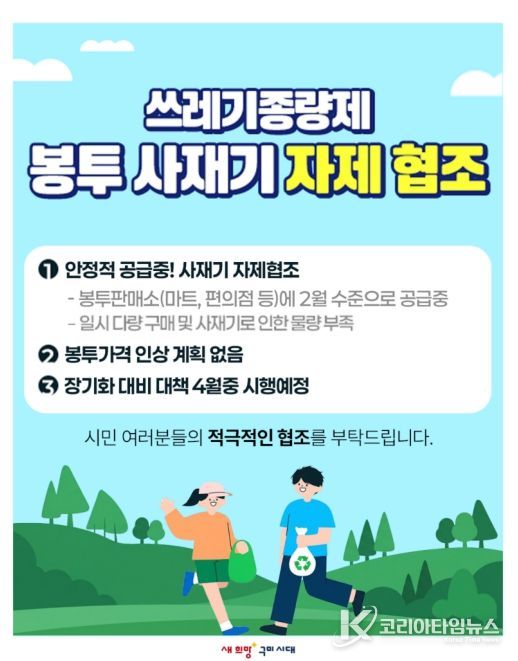 종량제봉투 사재기 자제 당부