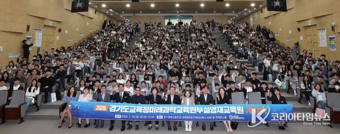 2026년도 경기도교육청미래과학교육원 부설영재교육원 개강식