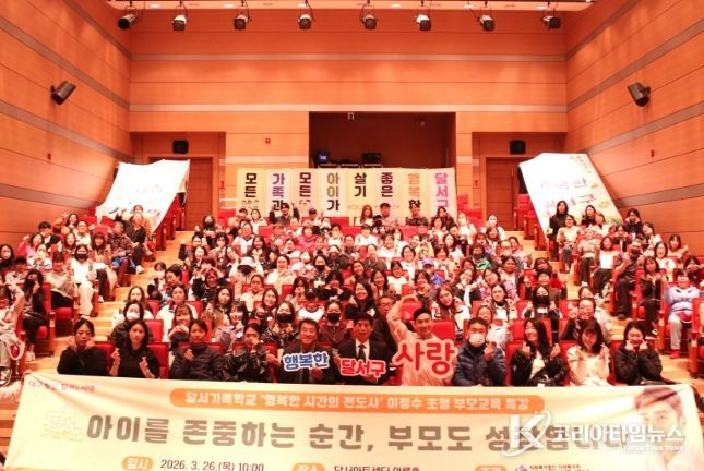 달서구, ‘존중받는 아이·성장하는 부모’ 부모교육 특강 개최