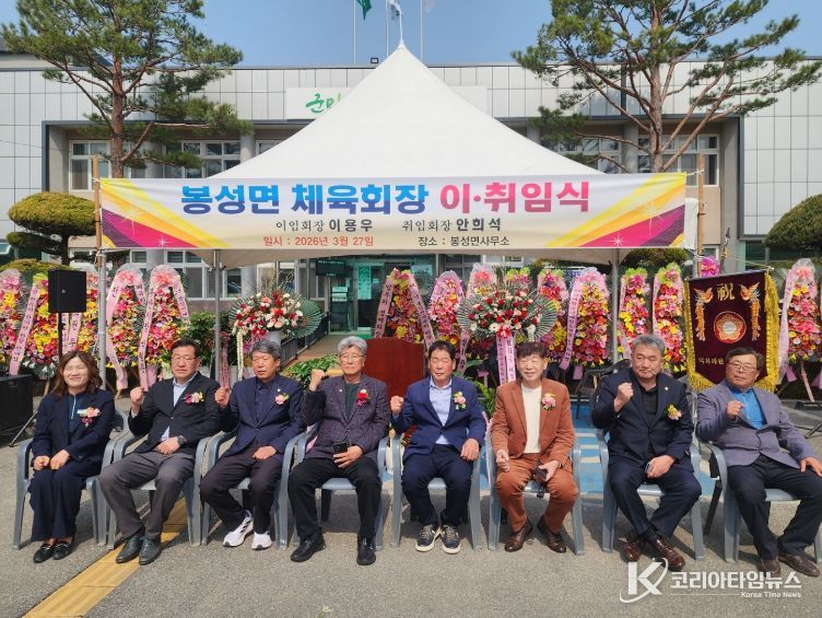 2026년 봉화군 봉성면체육회 회장 이·취임식 개최