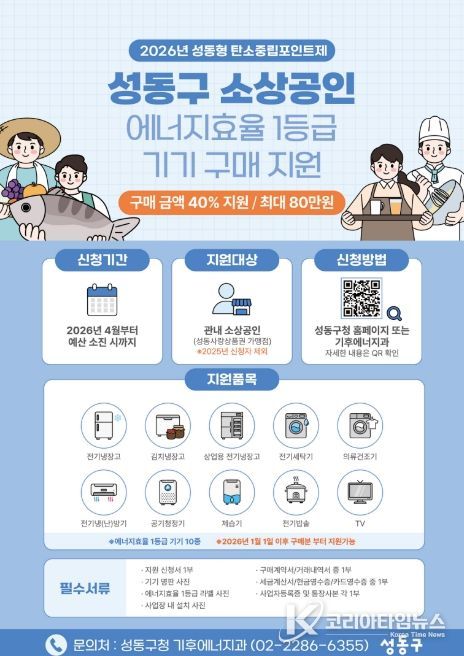 2026년 ‘성동구 소상공인 에너지효율 1등급 기기 구매 지원’ 안내문