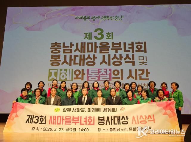 지난 27일, ‘제3회 새마을봉사대상 시상식 및 여성 리더 교육’에 참석자들이 단체 기념 촬영을 하고 있다.