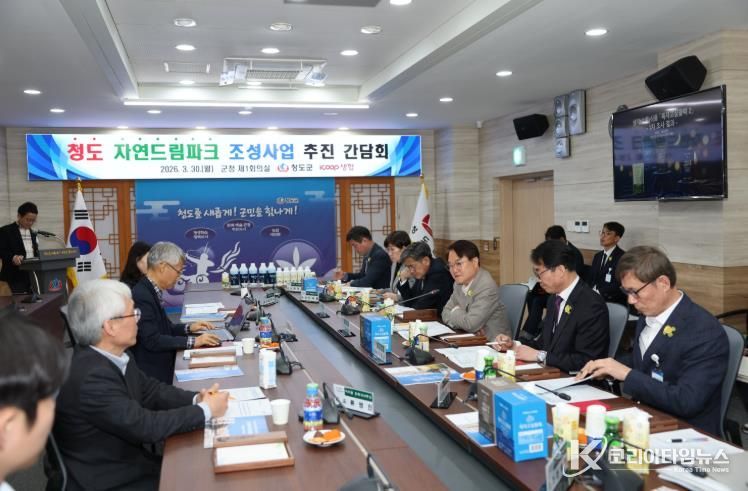 청도 자연드림파크 일반산업단지 조성사업 본격 추진(군청 제1회의실)