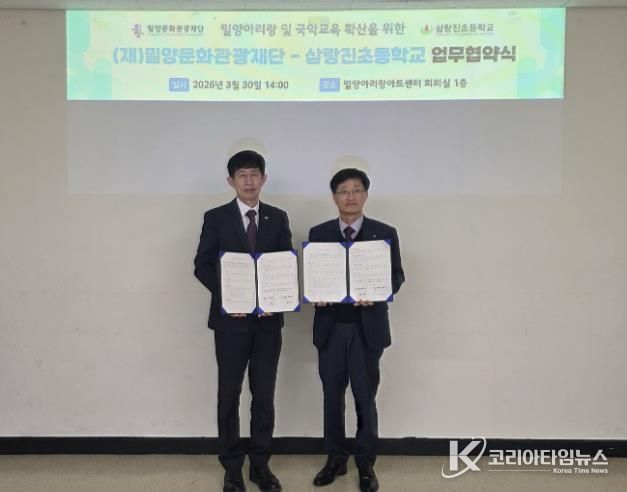 30일 밀양아리랑아트센터에서 열린 밀양아리랑 전승 기반 강화 및 국악 교육 진흥을 위한 업무협약식에서 이치우 밀양문화관광재단 대표이사(왼쪽)와 권오환 삼랑진초등학교 교장이 협약체결 후 기념 촬영을 하고 있다.