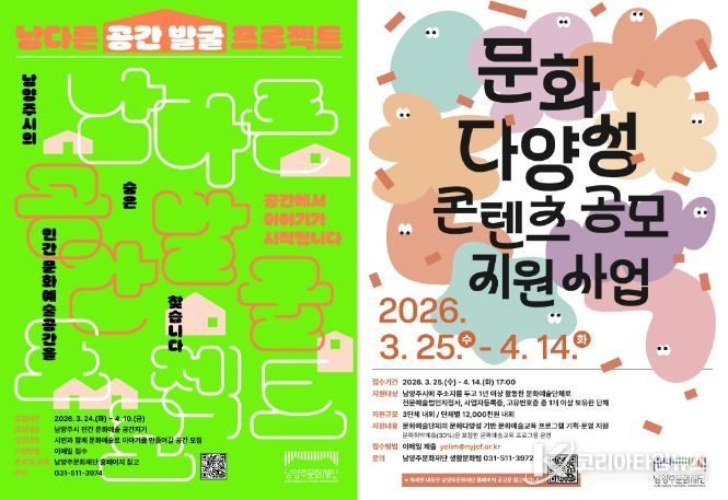 (좌측 포스터) 남(양주)다른 공간 발굴 프로젝트 포스터, (우측 포스터) 2026 문화다양성 콘텐츠 공모 지원사업 포스터