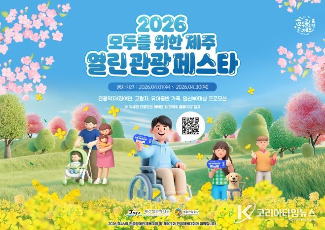 제주 열린 관광 페스타