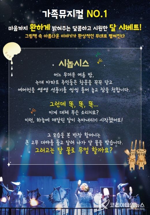 5월 기획공연 어린이 뮤지컬 ‘달샤베트’ 개최