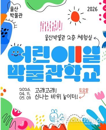 제101회 어린이 1일 박물관학교 ‘고래고래 신나는 바위 놀이터’마련