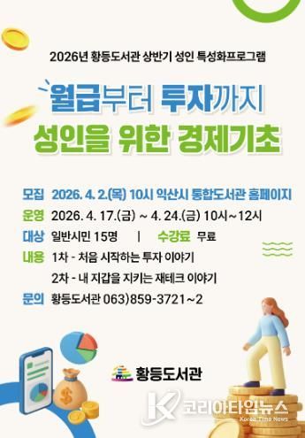 익산 황등도서관서 배우는 '지갑 지키는 방법'