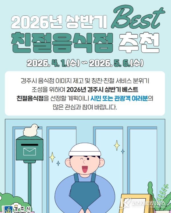 경주시는 4월 1일부터 5월 6일까지 2026년 상반기 베스트 친절음식점 추천 접수를 진행한다
