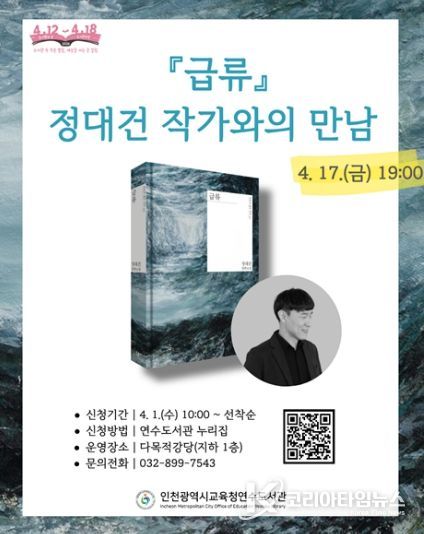 '급류' 정대건 작가와의 만남 운영