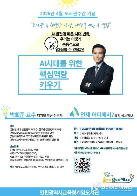 AI시대 핵심역량 키우기 박희준 교수 특강’ 참여자 모집